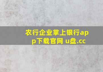 农行企业掌上银行app下载官网 u盘.cc